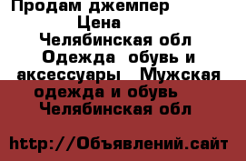 Продам джемпер Peacocks › Цена ­ 300 - Челябинская обл. Одежда, обувь и аксессуары » Мужская одежда и обувь   . Челябинская обл.